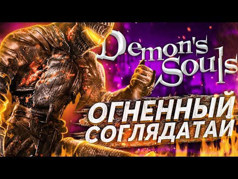 Видео: ОГНЕННЫЙ СОГЛЯДАТАЙ ► Demons Souls Remake #3