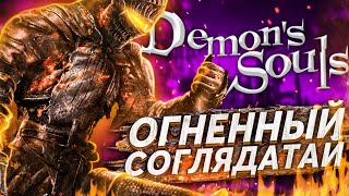 ОГНЕННЫЙ СОГЛЯДАТАЙ ► Demons Souls Remake #3