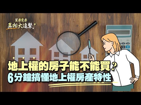 【好房網TV】《買房賣房真相大追擊》地上權的房子能不能買? 6分鐘搞懂地上權房產特性｜楊欽亮、廖志航主持