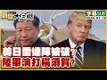 【SUB】美日雷達陣被破?陸軍演打橫須賀?【#新聞大白話】20260718 #字幕版 #美日 #雷達 #橫須賀
