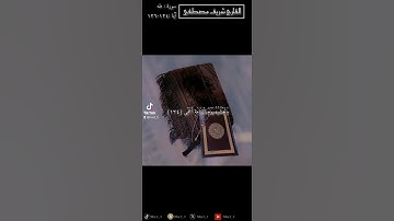 وَمَنْ أَعْرَضَ عَن ذِكْرِي فَإِنَّ لَهُ مَعِيشَةً #القارئ_شريف_مصطفى#سورة_طه #tiktok