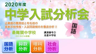 【成基学園】2020中学入試分析会＜洛星中(教科分析)＞