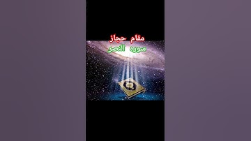 مقام حجاز - سورة النصر - melody hejaz