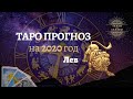 Лев  Таро прогноз 2020г