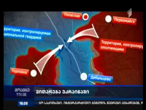 უკრაინის აღმოსავლეთ რეგიონებში საბრძოლო მოქმედებები მიმდინარეობს