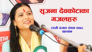 सृजना देवकोटाका गजल Srijana Devkota राप्ती गजल संगम २०७८