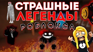 САМЫЕ СТРАШНЫЕ ЛЕГЕНДЫ РОБЛОКСА!