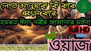 লোভ মানুষকে কি করে ধ্বংস করে?আবারো স্টেজ কাঁপানো ওয়াজ করলেন। মাওলানা নুর আলম রেজভী চাঁচোল।সেরাওয়াজ