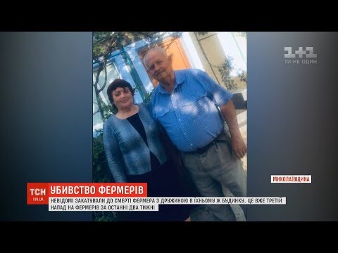 Фермера та його дружину закатували на Миколаївщині