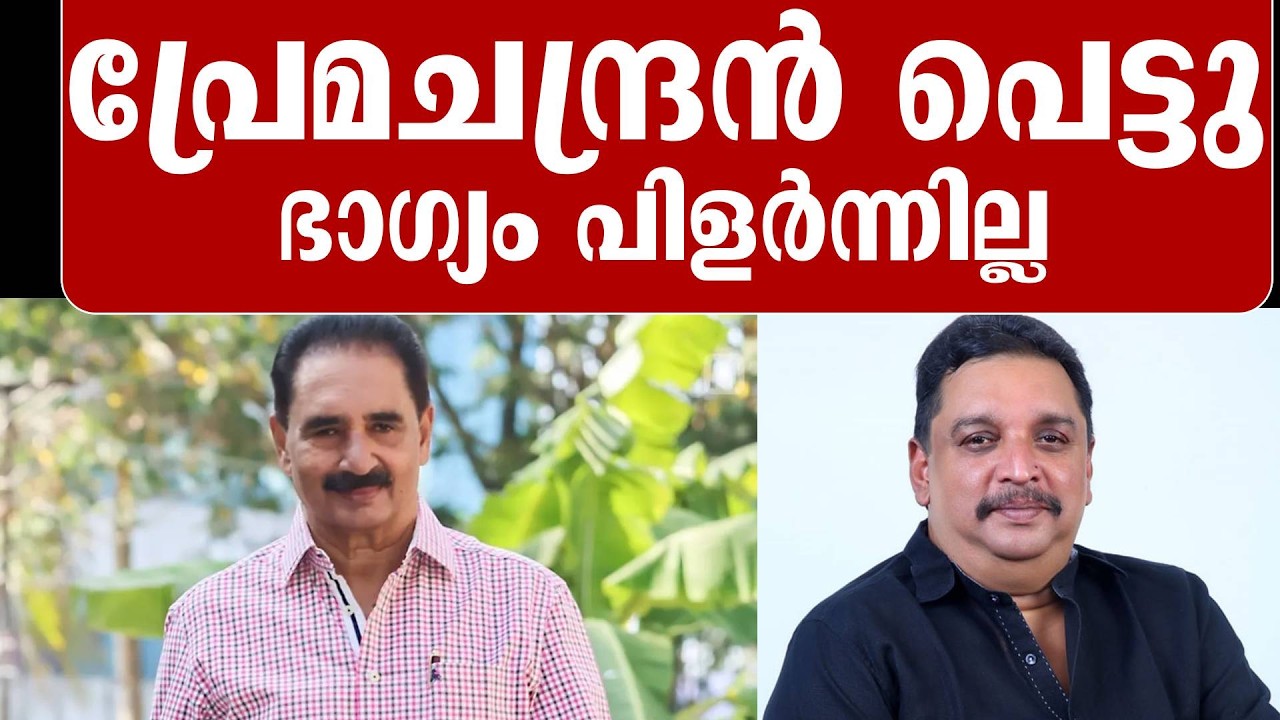 RSP രണ്ടായേനെ ഒന്നും നടന്നില്ല , പക്ഷെ പ്രേമചന്ദ്രനു ബുദ്ധി വേണ്ടേ... | NK Premachandran | RSP