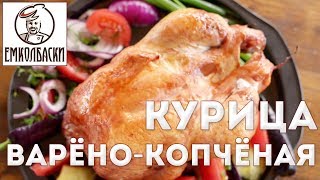 ХИТ!!! Курица копчено-вареная. Как правильно шприцевать и коптить. Как сделать золотистую корочку.