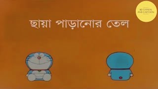 ডোরেমন ২০২১Doraemon World BD