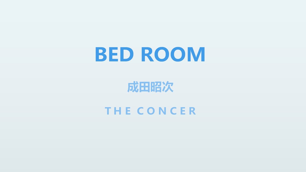 成田昭次 Shoji Narita / Jack In The Box「BED ROOM」 | THE