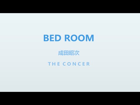 成田昭次 Shoji Narita / Jack In The Box「BED ROOM」 | THE