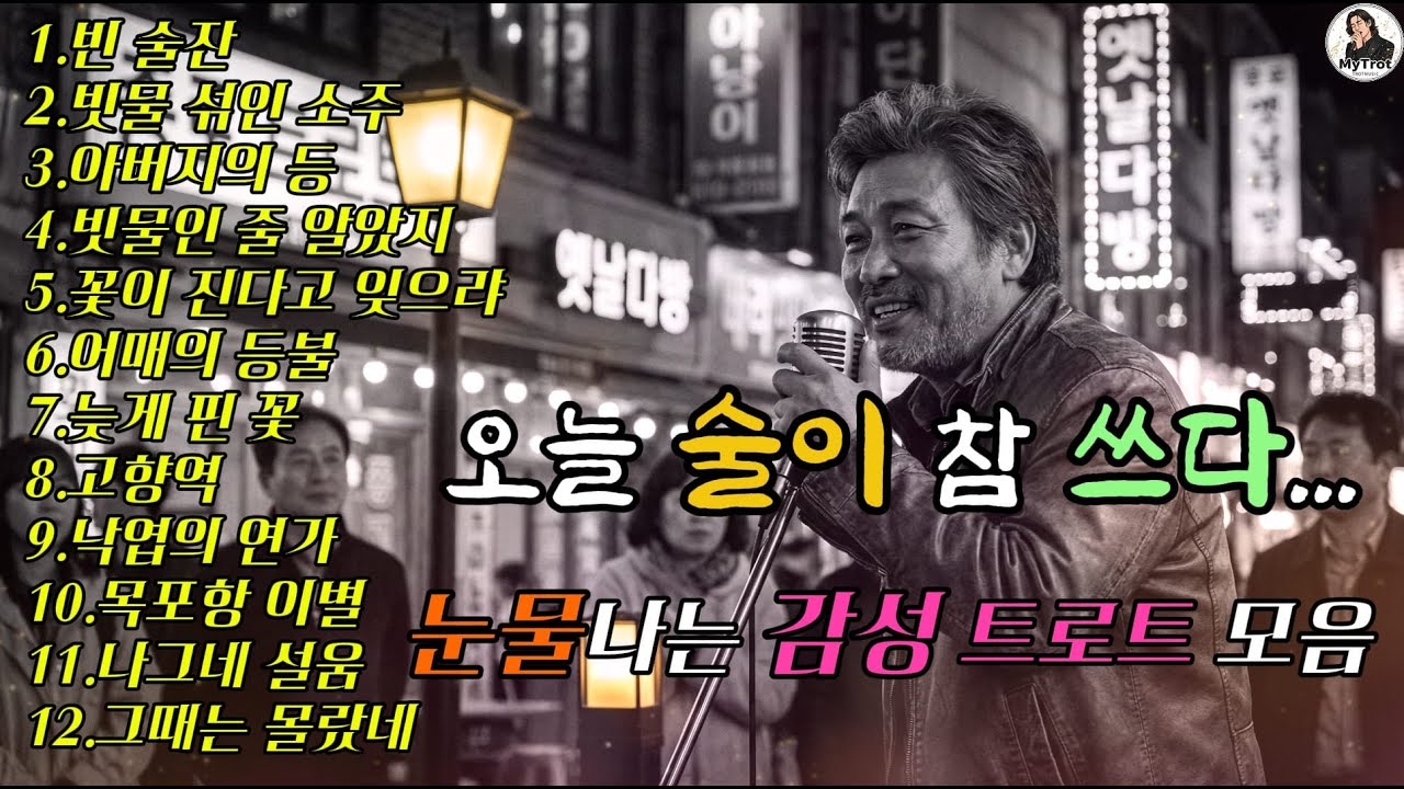 [Playlist] 술 한 잔에 눈물 반... 가슴 찢어집니다. | 5060 감성 트로트