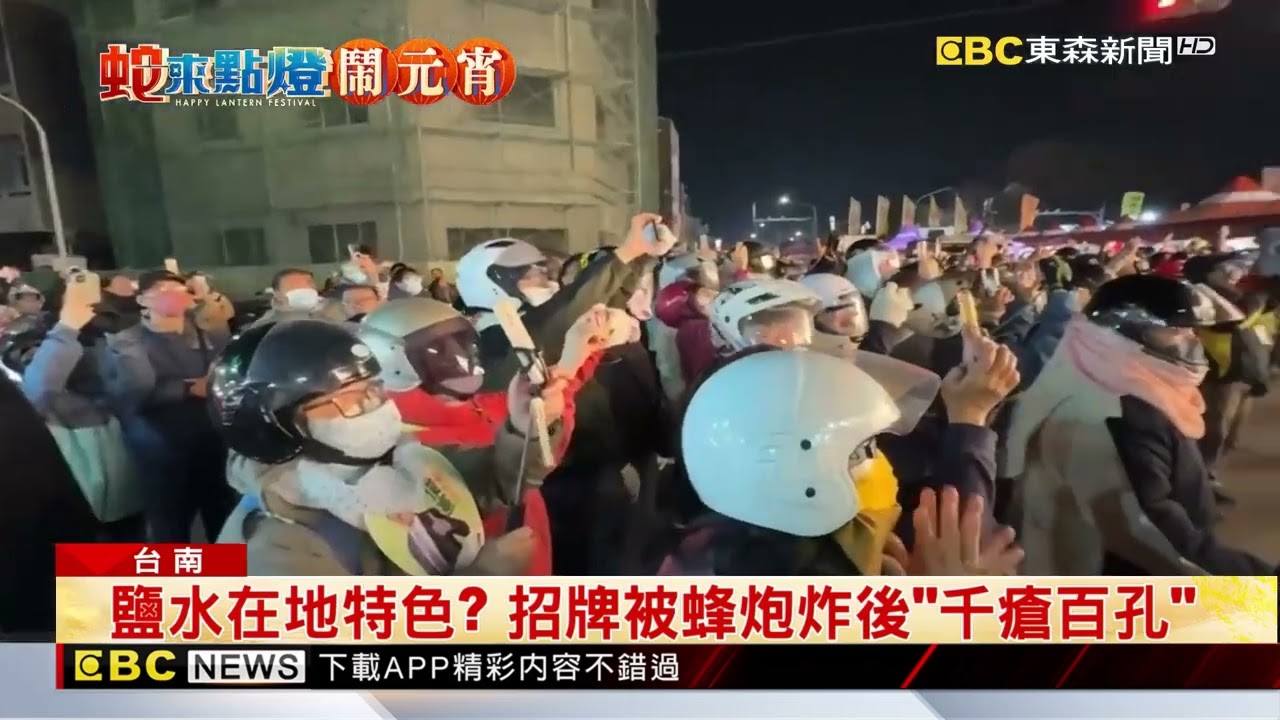 元宵節重頭戲！ 鹽水蜂炮 今晚預計開炸200萬發@newsebc