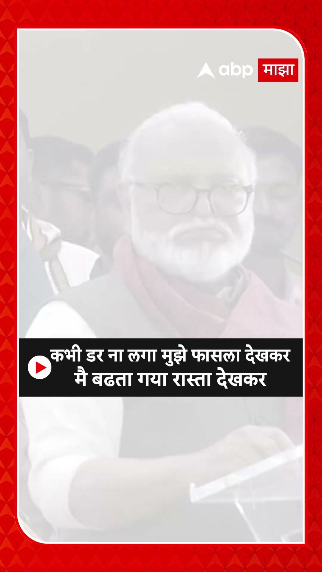 Chhagan Bhujbal Shayari : कभी डर ना लगा मुझे फासला देखकर मै बढता गया रास्ता देखकर