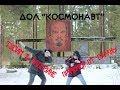 ЗАБЫТЫЙ ДОЛ (КОСМОНАВТ)