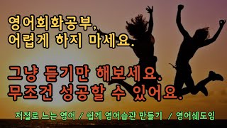 [매일1시간 영어흘려듣기]#7 영어공부를 왜 자꾸 어렵게 하세요. 그냥 듣기만 해보세요.  | 쉬운영어 | 영어반복듣기 | 영어말하기연습 | 원어민영어회화