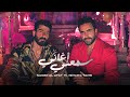 Nader Al Atat ft. Ismaeil Tamr - Samaani Aghani / نادر الأتات و اسماعيل تمر - سمعني أغاني