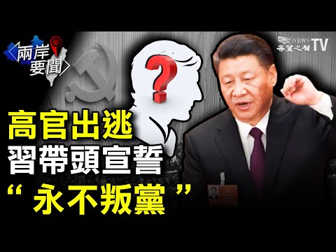 💥华为败诉 美法院维持FCC采购补贴禁令；中共军医让公鼠怀孕产子网友批恐怖！ 深圳疫情升级网曝核酸检测场面吓人；高官出逃敏感时刻习近平带头宣誓“永不叛党”【希望之声TV-两岸要闻2021/06/20】