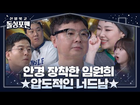 ‘인기남 등극’ 임원희, 이상민 안경 쓰고 ‘<strong>너드</strong>美’ 뿜뿜 #신발벗고돌싱포맨 #InvitationfromBacheloragains #SBSenter