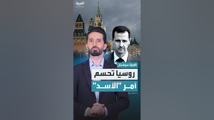 روسيا تحسم أمر بقاء بشار الأسد على أراضيها