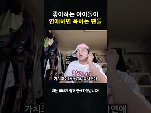 좋아하는 아이돌이 연애하면 욕하는 팬들
