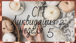 СП «Ликвидация2» неделя 5, участник 53. Готова шаль, вяжу брелки.