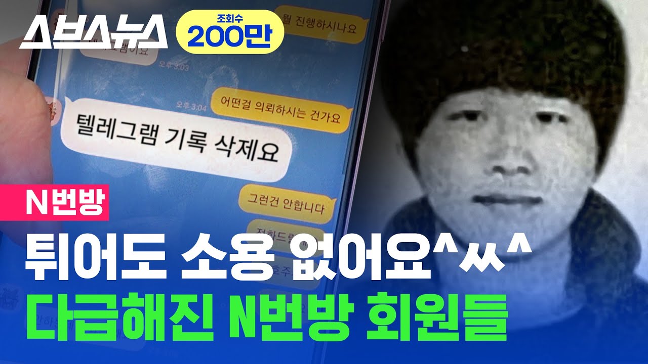 텔레그램 탈퇴, 대피... IP 추적 당해 난리난 N번방 회원 근황 (feat. 호다닥) / 스브스뉴스