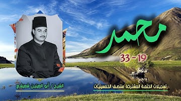 الشيخ أبو العينين شعيشع | سورة محمد 19-33 | ختمة الـ11 قارئ المشتركة