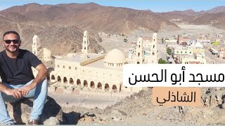 زيارة مسجد أبو الحسن الشاذلي .. صاحب الطريقة الشاذلية وأكبر شيوخ المذهب الصوفي
