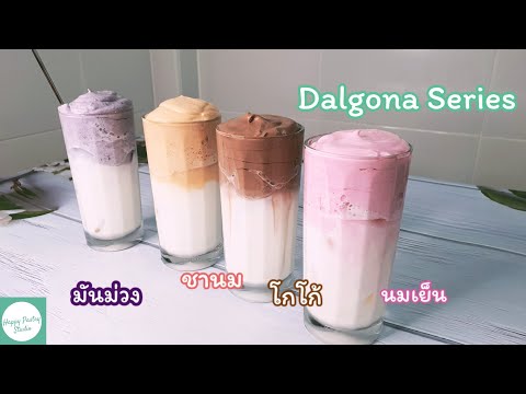 Dalgona Series วิธีทำกาแฟฟองโฟมสไตล์เกาหลี รสมันม่วง ชาไทย โกโก้ และนมเย็น / Kitchen Jay สอนทำขนม