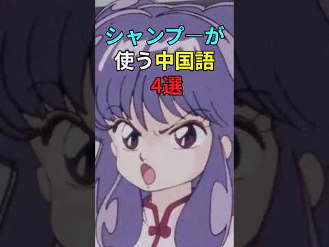 らんま1 2 シャンプーがよく使う中国語4選 Shorts らんま Ranma シャンプー