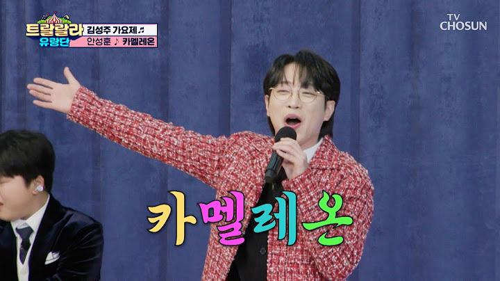 모두 다 빠져! 빠져!🔥 성훈이의 매력😎속으로 ‘카멜레온’♪ TV CHOSUN 250110 방송 | [트랄랄라 유랑단 – 14회]  | TV조선
