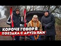 КОРОЧЕ ГОВОРЯ, НОВОГОДНЕЕ ПУТЕШЕСТВИЕ