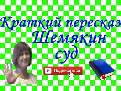 Краткий пересказ "Шемякин суд" повесть