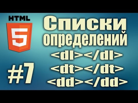 Cписки определений HTML. Теги dl dt dd. Frontend разработка. HTML5 для начинающих. Урок#7