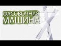 Фасовочно-упаковочный аппарат BRONKOMATIC-100A(Стик-пакет) с объемным дозатором