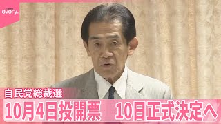 【自民党総裁選】9月22日告示、10月4日投開票  10日正式決定へ