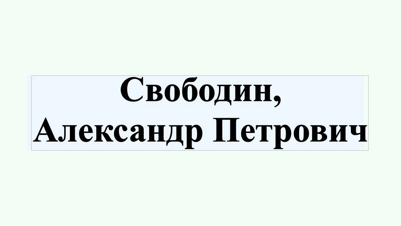 новые правила свободин