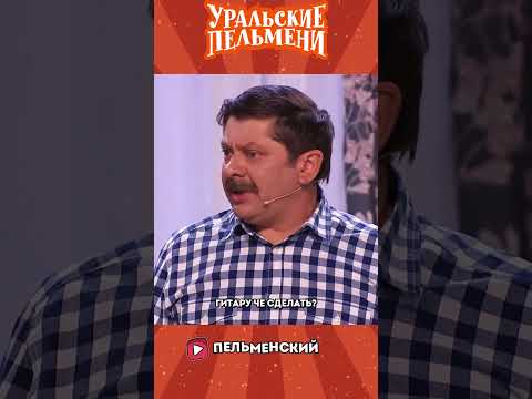 Батя Против Молодёжного Слэнга 😁 | Уральские Пельмени #shorts