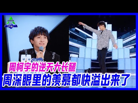 周深眼裡的羨慕都快溢出屏幕了，周柯宇一米八逆天大長腿，擱誰都得咽口水。【創造營2021】