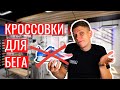 Как выбрать беговые кроссовки | Взорвали кроссовки для бега?!