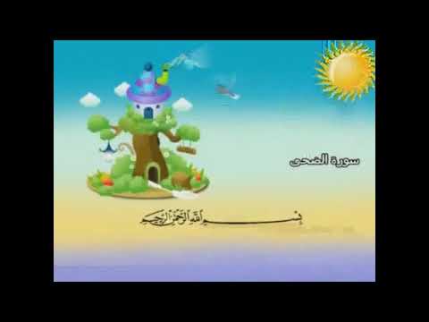 سورة الضحى مكررة للأطفال Youtube