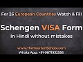 Schengen Visa Form Filling Step by Step | Schengen Visa Form Each Step Explained in Hindi by Mayank