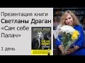 Презентация книги Светланы Драган "Сам себе палач". День 1