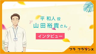 『フラ・フラダンス』山田裕貴さんインタビュー [12.3 ROADSHOW]