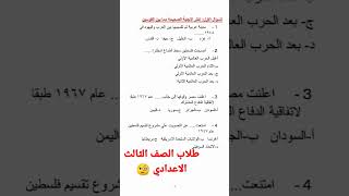 امتحان (اهم ٦٠سؤال) علي درس مصر والقضية الفلسطينية للصف الثالث الاعدادي 