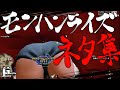 ※エッ〇注意!!ネタ、バグ面白クリップ集part1【モンスターハンターライズ】